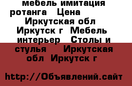 мебель имитация ротанга › Цена ­ 10 000 - Иркутская обл., Иркутск г. Мебель, интерьер » Столы и стулья   . Иркутская обл.,Иркутск г.